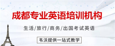 成都市成人英語培訓班貴嗎?價格是多少?